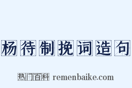 杨待制挽词造句是什么意思的图片